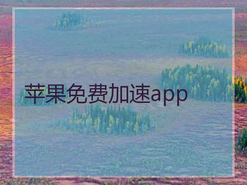 苹果免费加速app