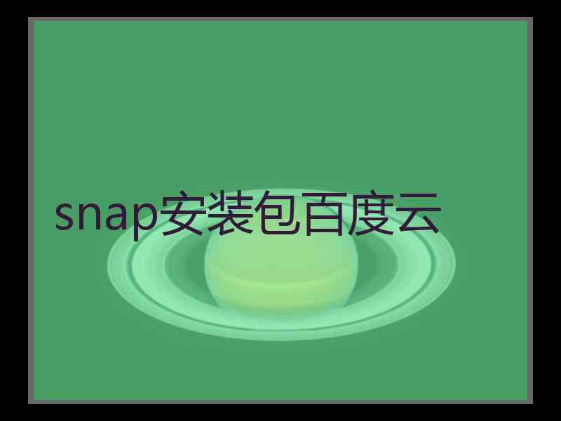 snap安装包百度云