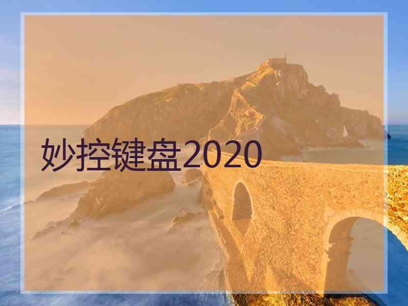 妙控键盘2020