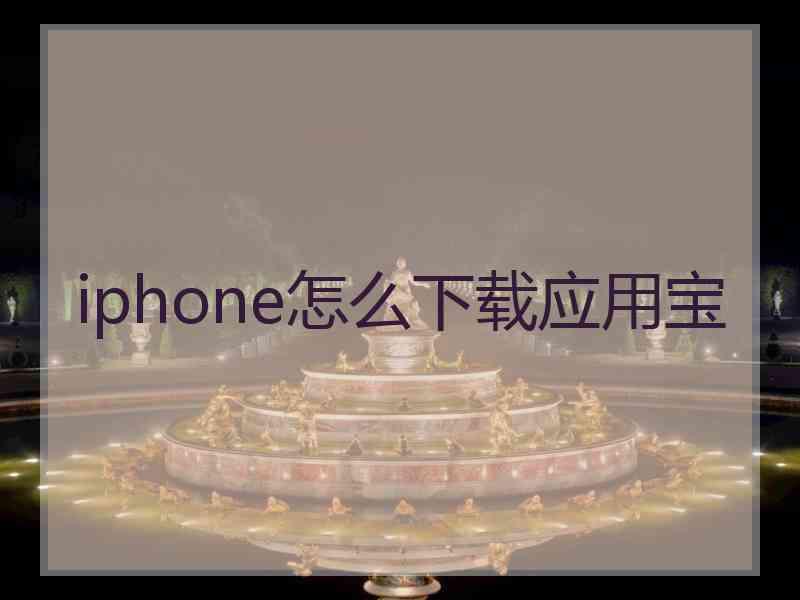 iphone怎么下载应用宝