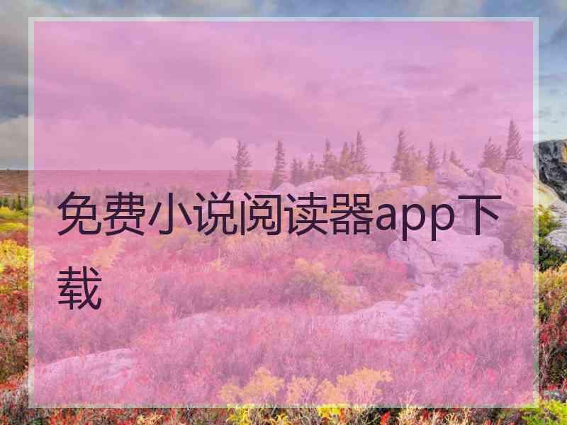 免费小说阅读器app下载