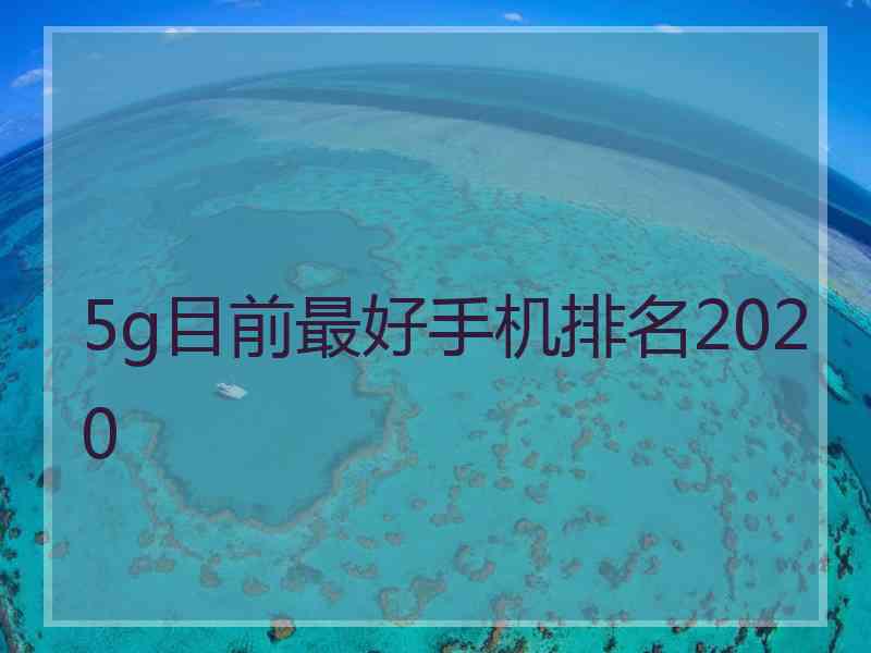 5g目前最好手机排名2020