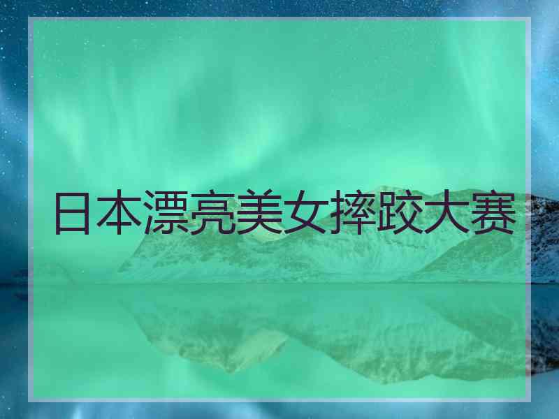 日本漂亮美女摔跤大赛