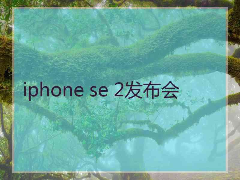 iphone se 2发布会