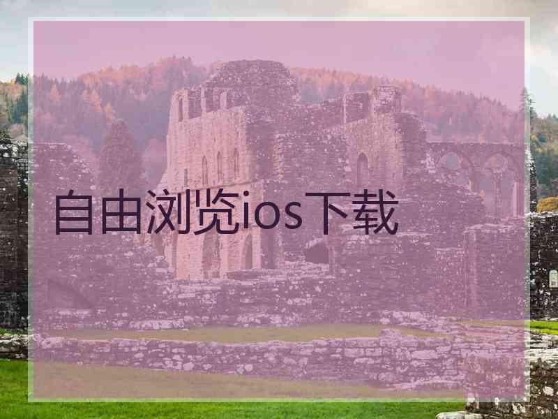 自由浏览ios下载