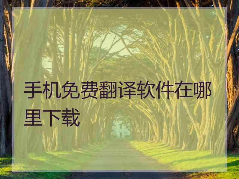 手机免费翻译软件在哪里下载