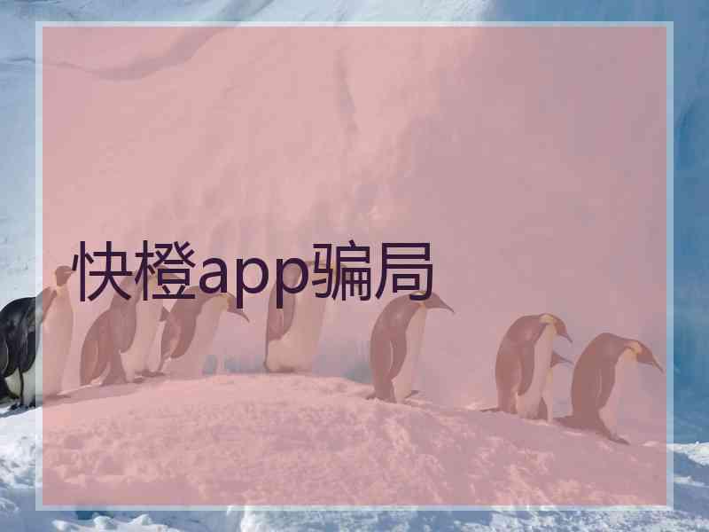 快橙app骗局