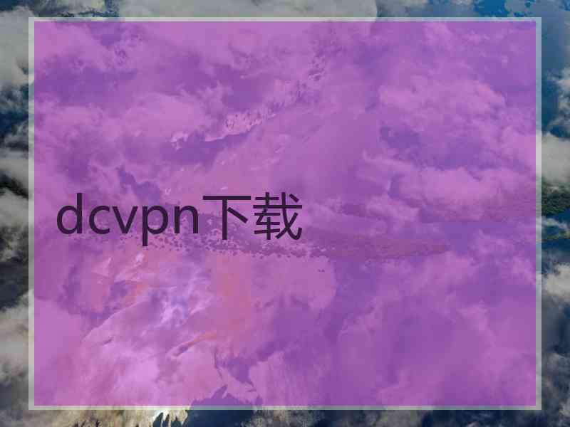 dcvpn下载