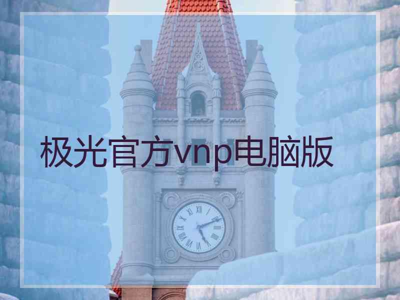 极光官方vnp电脑版