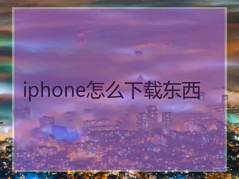 iphone怎么下载东西