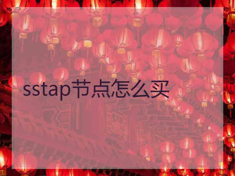 sstap节点怎么买