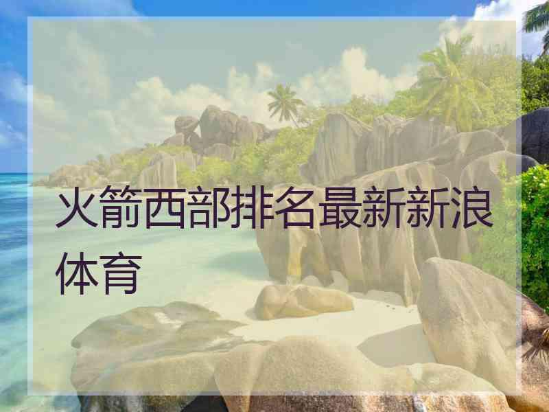 火箭西部排名最新新浪体育