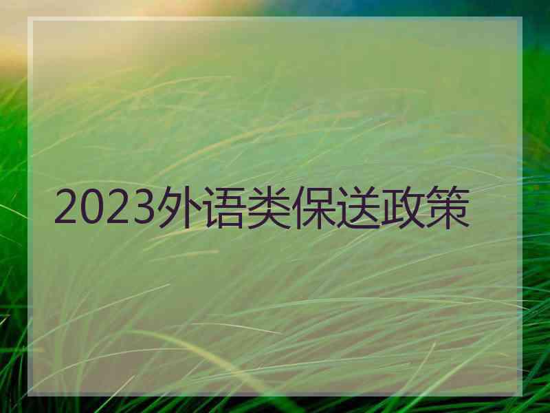 2023外语类保送政策