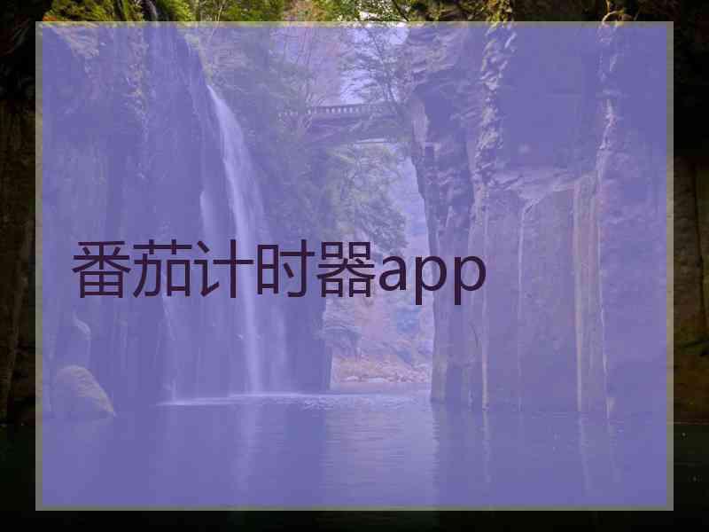 番茄计时器app