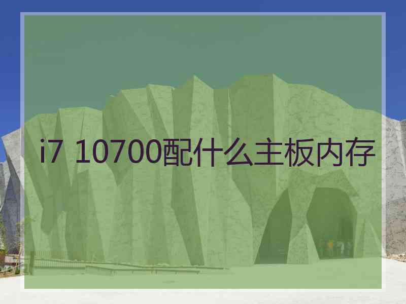 i7 10700配什么主板内存