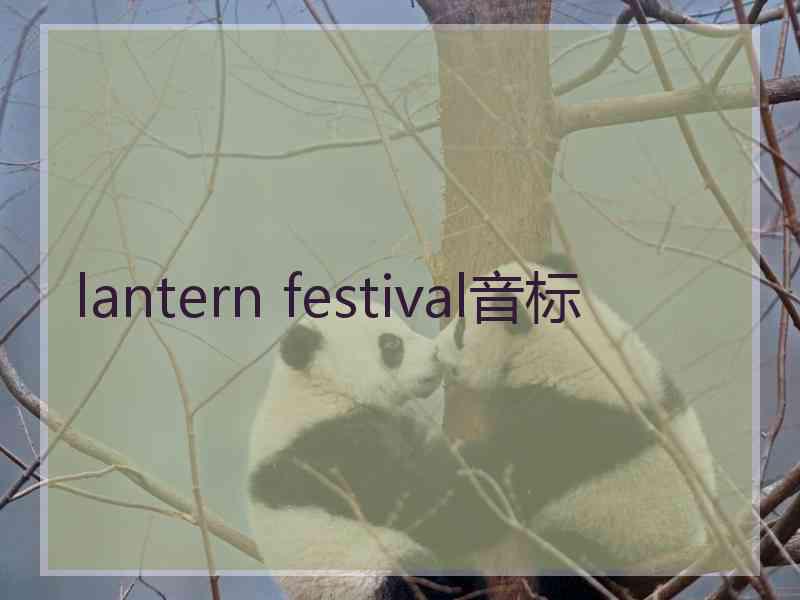 lantern festival音标