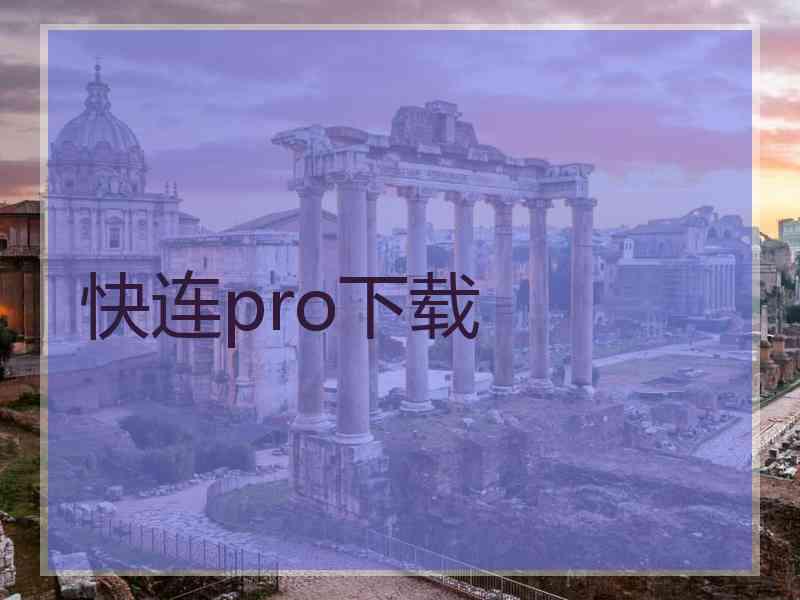 快连pro下载