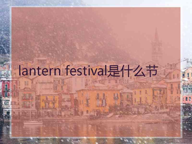 lantern festival是什么节