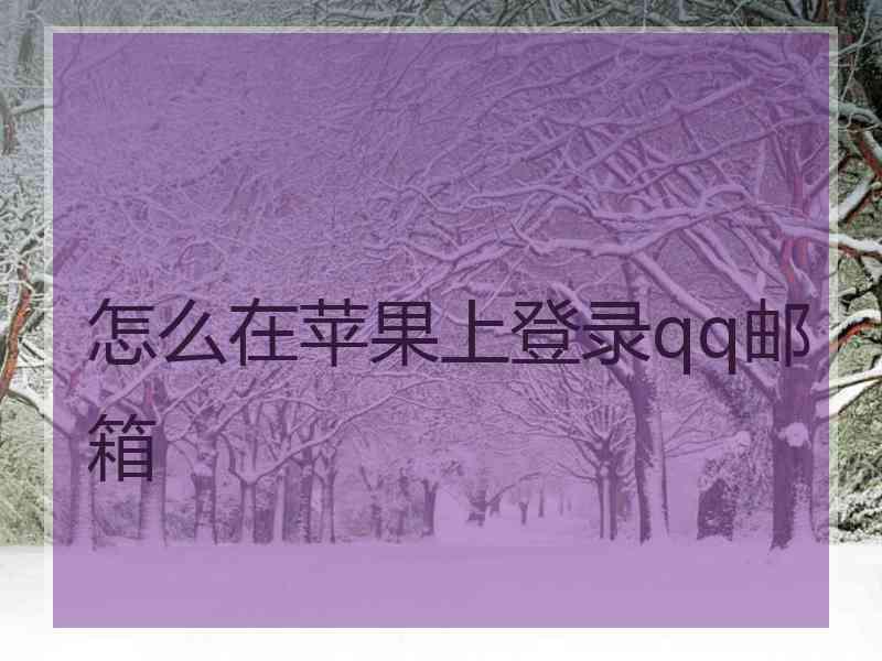 怎么在苹果上登录qq邮箱