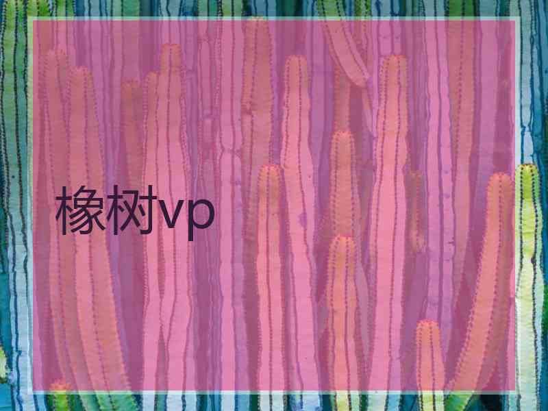 橡树vp