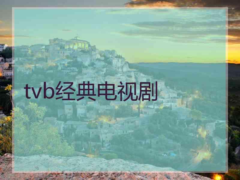 tvb经典电视剧