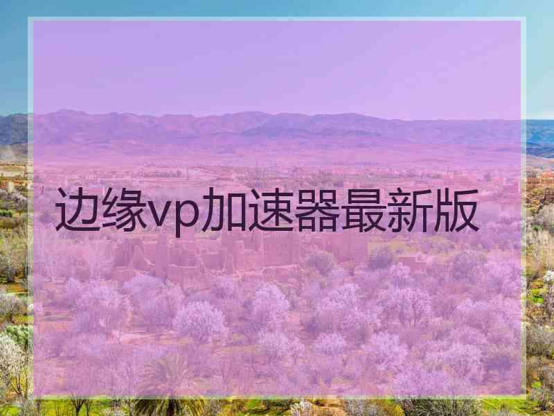 边缘vp加速器最新版