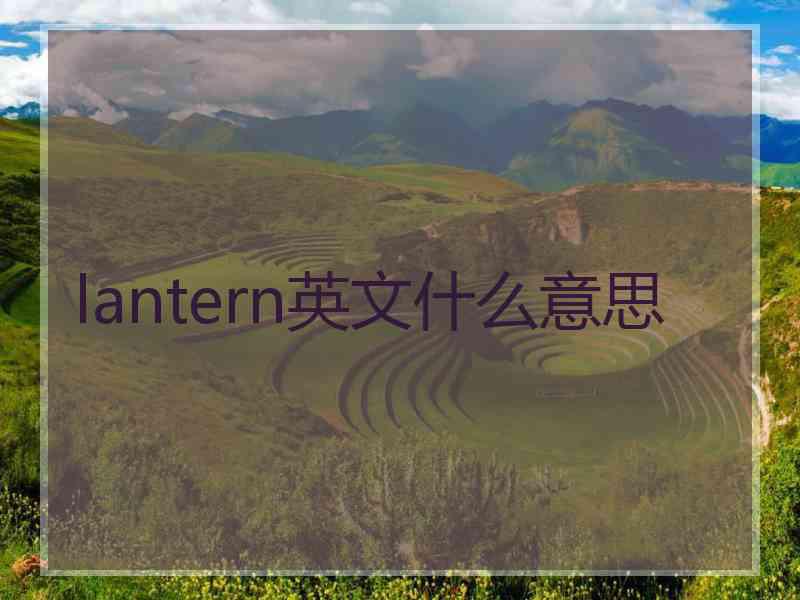 lantern英文什么意思