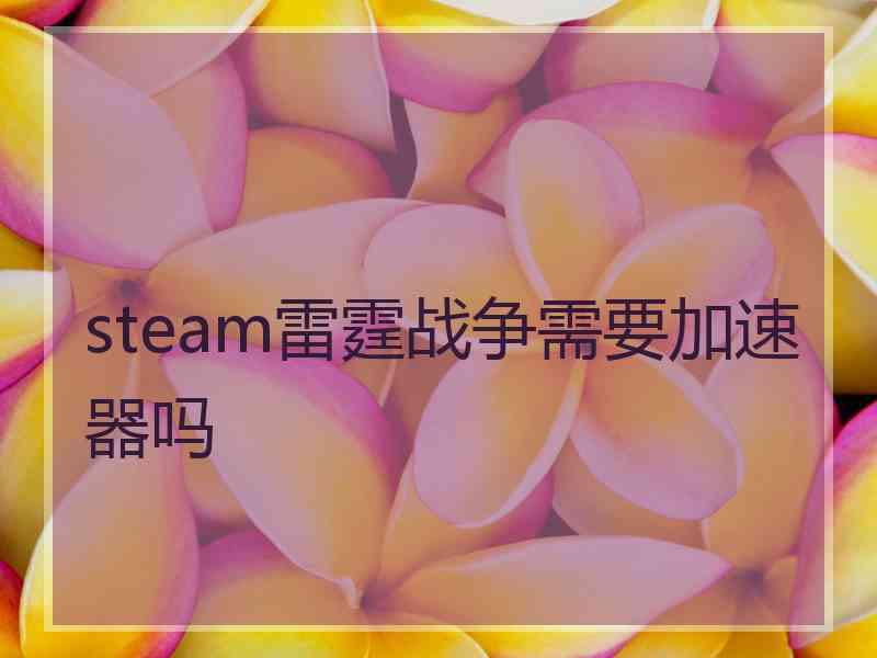 steam雷霆战争需要加速器吗