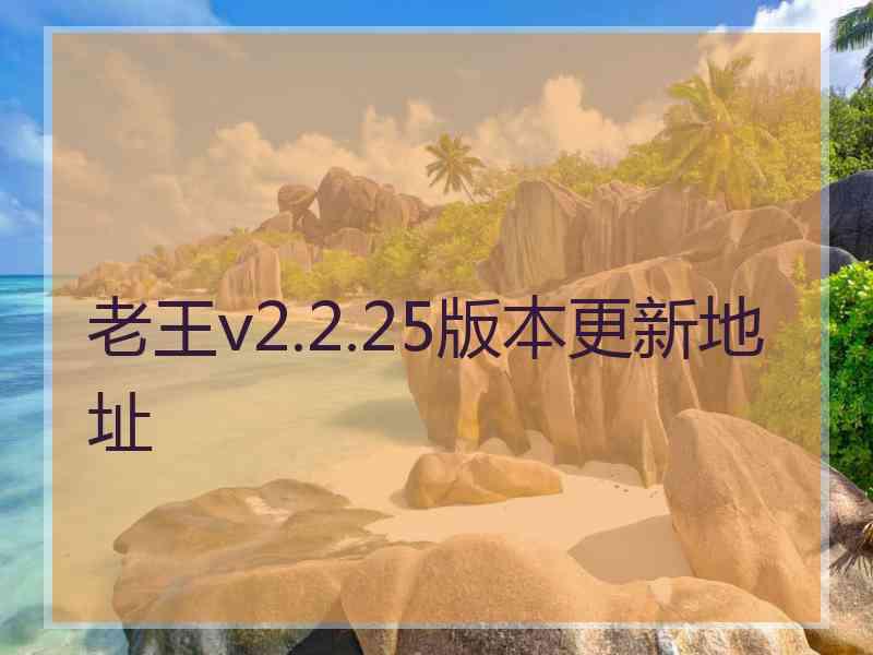 老王v2.2.25版本更新地址