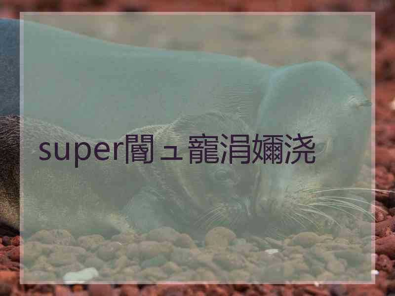 super閽ュ寵涓嬭浇