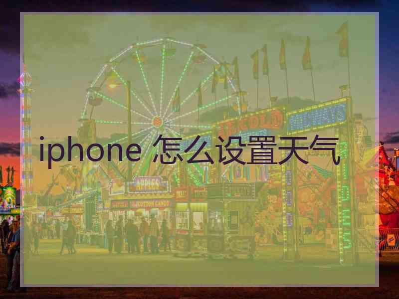 iphone 怎么设置天气