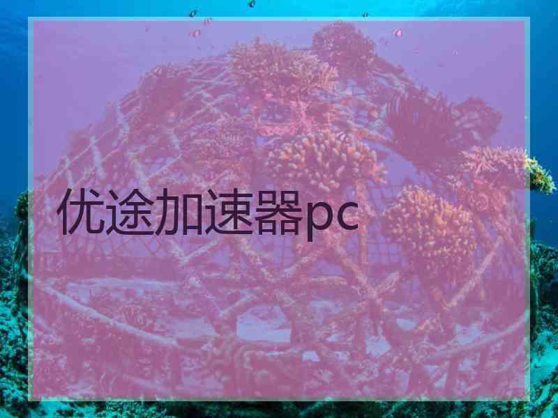 优途加速器pc