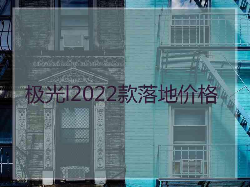 极光l2022款落地价格