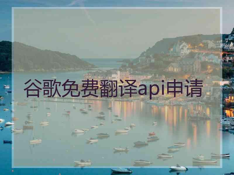 谷歌免费翻译api申请