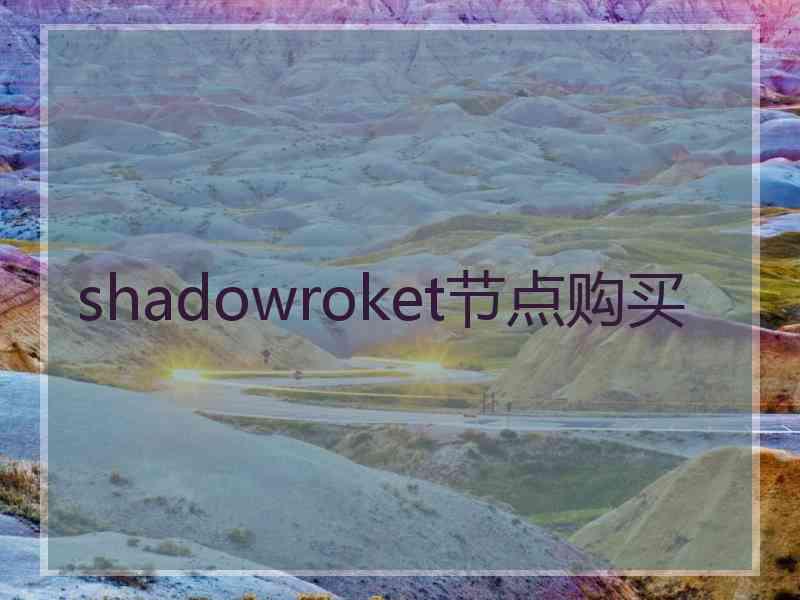 shadowroket节点购买