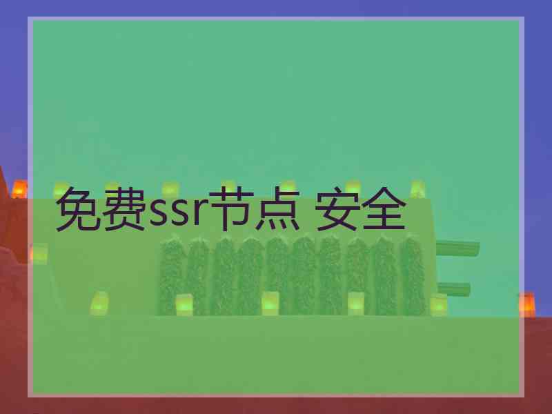 免费ssr节点 安全