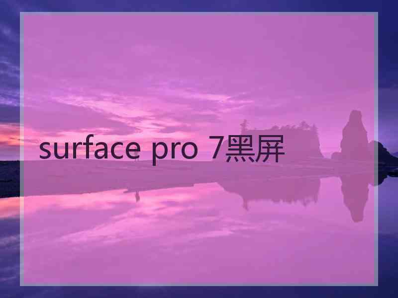 surface pro 7黑屏