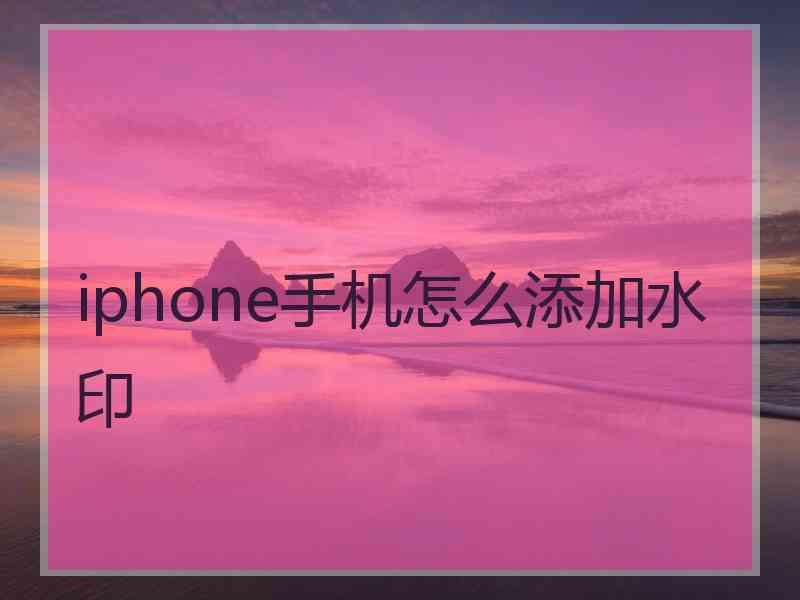 iphone手机怎么添加水印