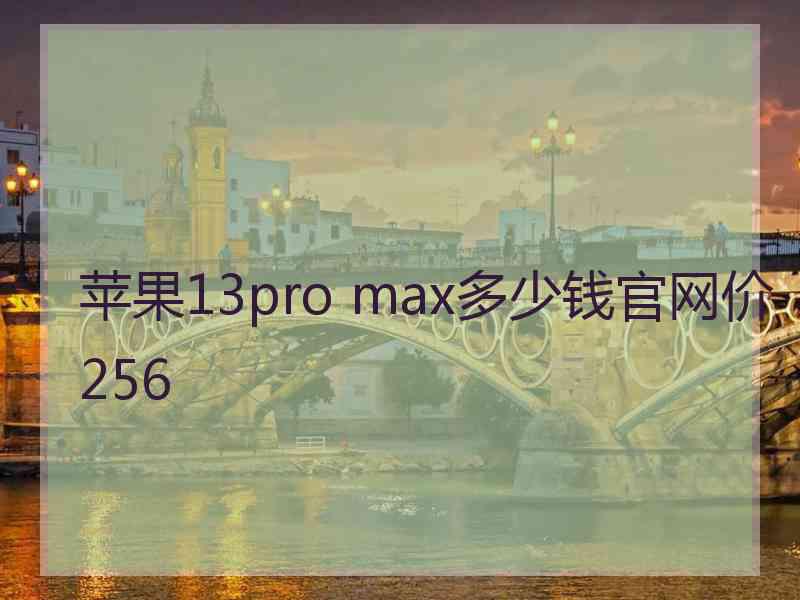 苹果13pro max多少钱官网价256