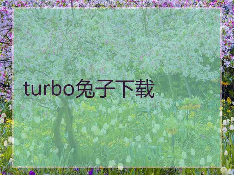 turbo兔子下载