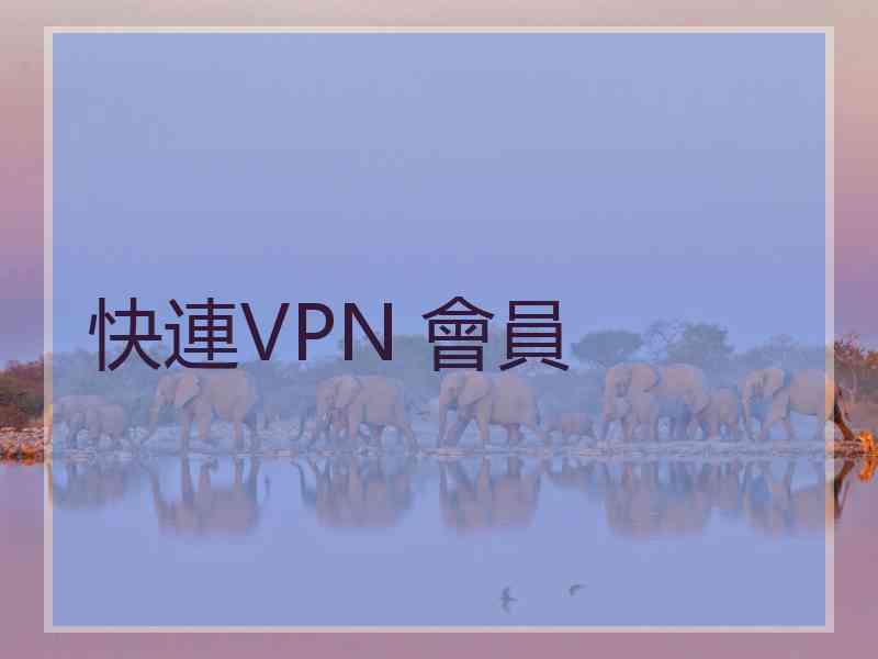 快連VPN 會員