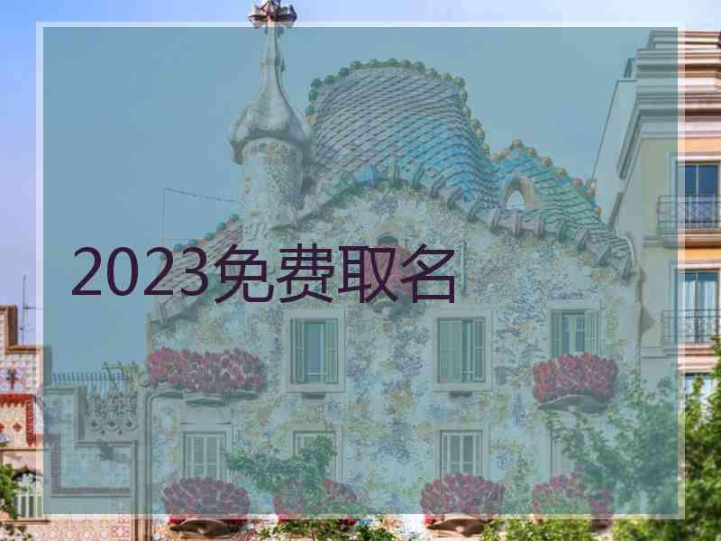 2023免费取名