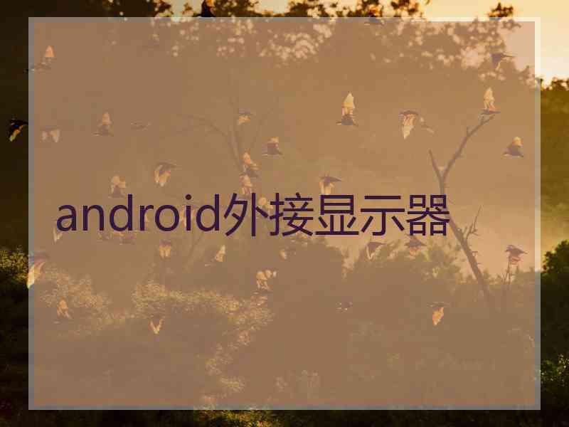 android外接显示器