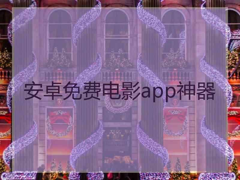 安卓免费电影app神器