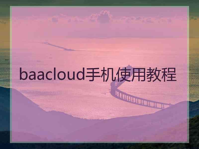 baacloud手机使用教程