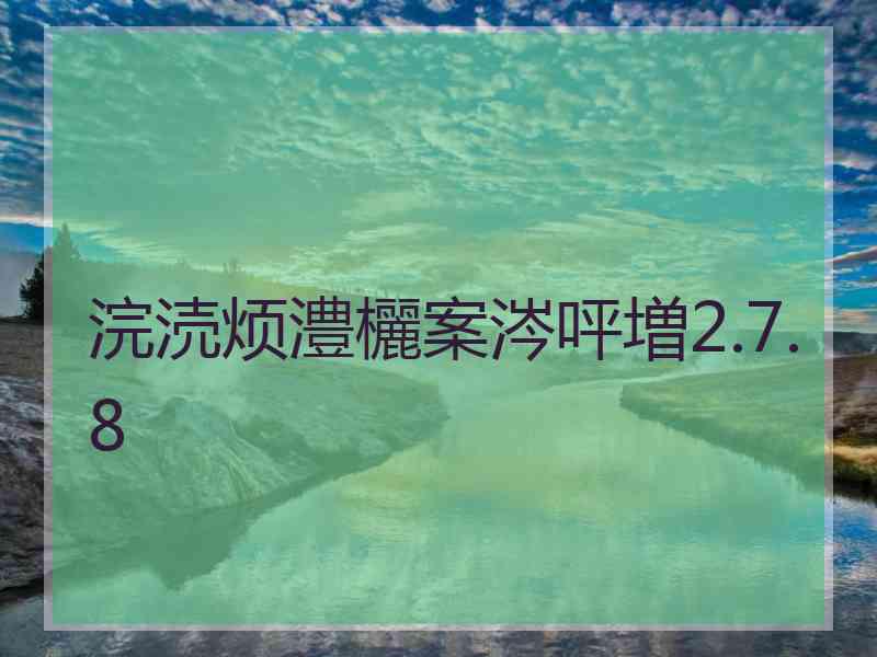 浣涜烦澧欐案涔呯増2.7.8