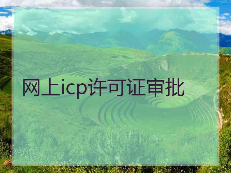 网上icp许可证审批