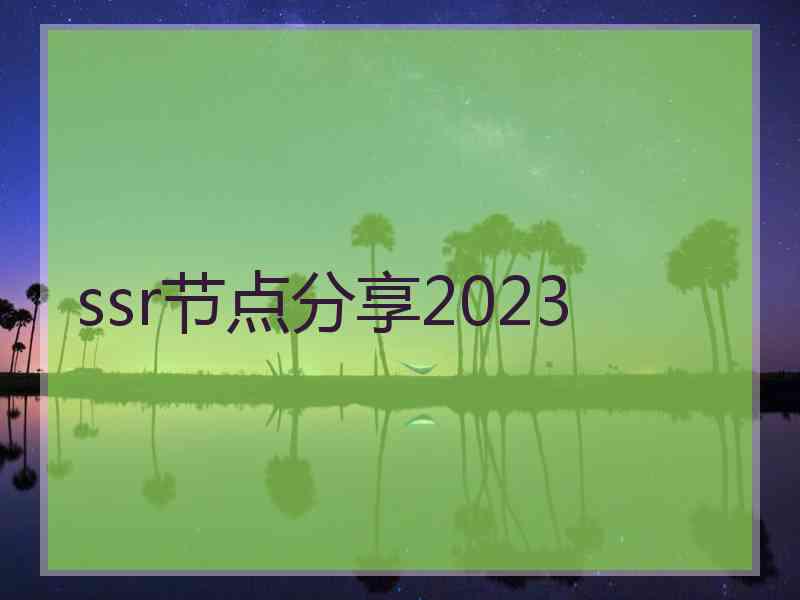 ssr节点分享2023