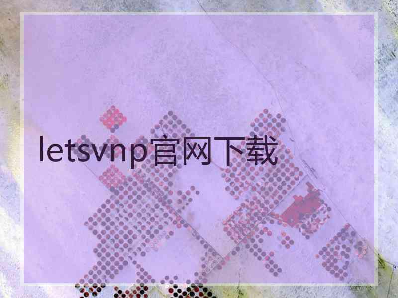 letsvnp官网下载