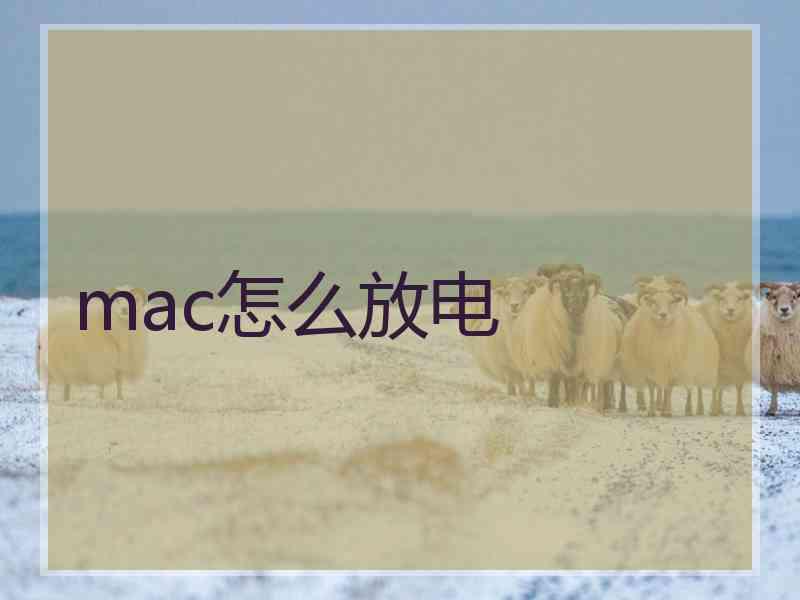 mac怎么放电